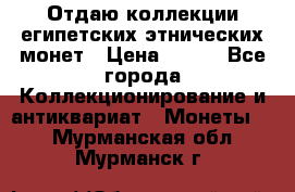 Отдаю коллекции египетских этнических монет › Цена ­ 500 - Все города Коллекционирование и антиквариат » Монеты   . Мурманская обл.,Мурманск г.